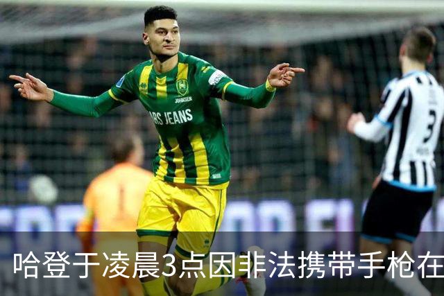哈登于凌晨3点因非法携带手枪在休斯敦被捕 此前他在水烟酒吧聚会