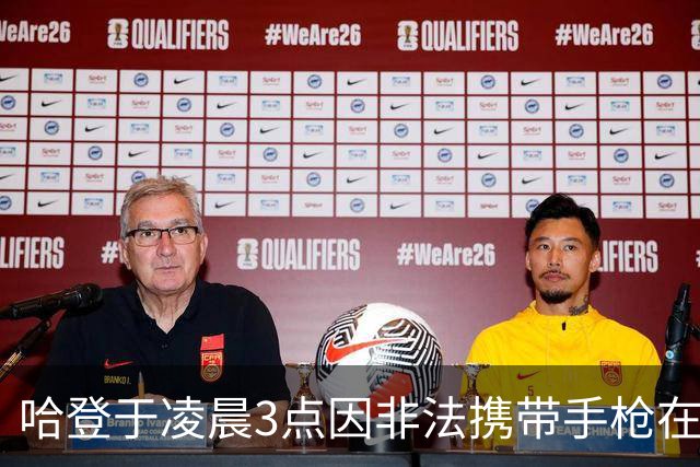 哈登于凌晨3点因非法携带手枪在休斯敦被捕 此前他在水烟酒吧聚会