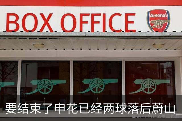 要结束了?申花已经两球落后蔚山 22岁小将轻松推射