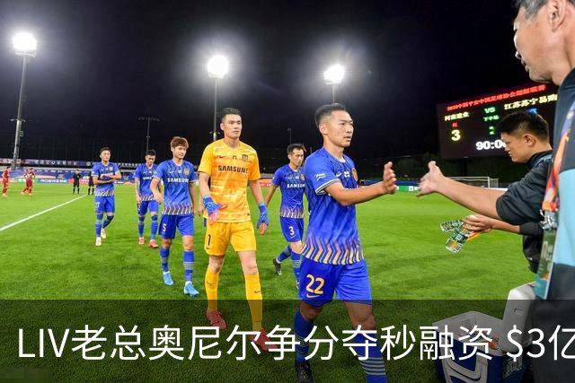 LIV老总奥尼尔争分夺秒融资 $3亿方能确保明年安全